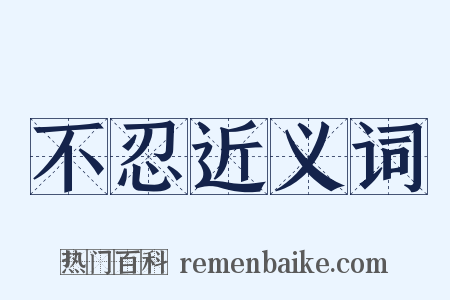 不忍近义词是什么意思的图片